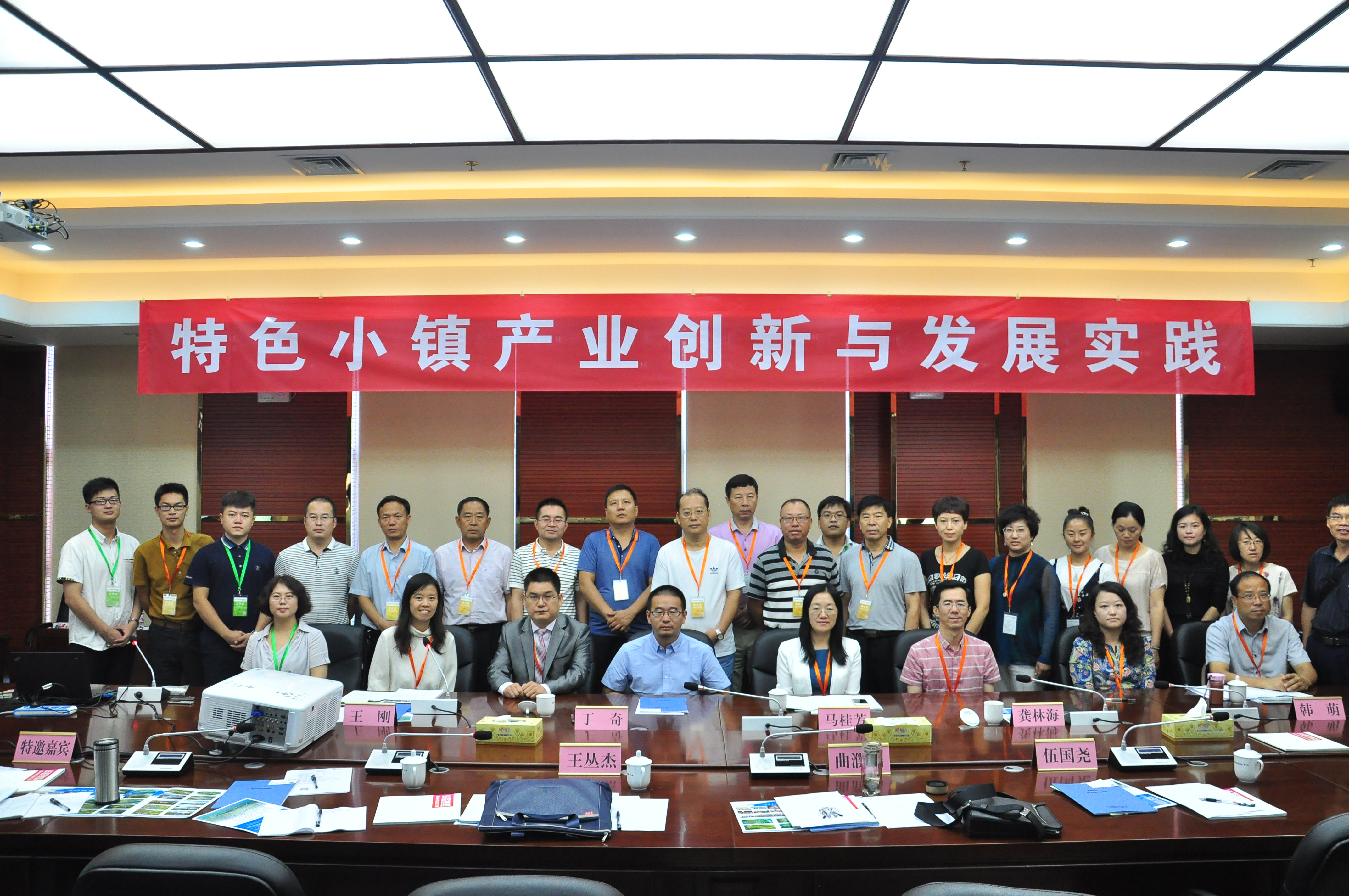 1476259695126616.jpg 專(zhuān)題研討會(huì)3 特色小鎮(zhèn)產(chǎn)業(yè)創(chuàng)新與發(fā)展實(shí)踐.JPG