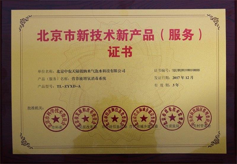 新產(chǎn)品(服務)證書營養(yǎng)液增氧消毒系統(tǒng)1.jpg