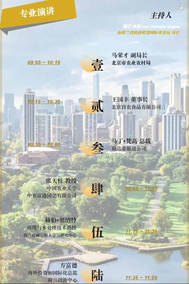 【邀請函】未來已來 中荷都市供給和綠色發(fā)展趨勢探秘(圖8)