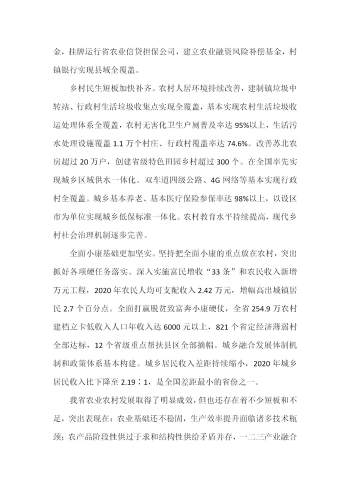 【江蘇】江蘇省“十四五”全面推進鄉(xiāng)村振興加快農(nóng)業(yè)農(nóng)村現(xiàn)代化規(guī)劃(圖3)
