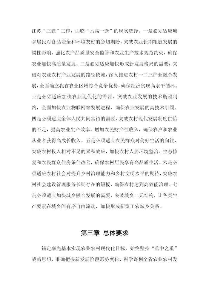 【江蘇】江蘇省“十四五”全面推進鄉(xiāng)村振興加快農(nóng)業(yè)農(nóng)村現(xiàn)代化規(guī)劃(圖6)