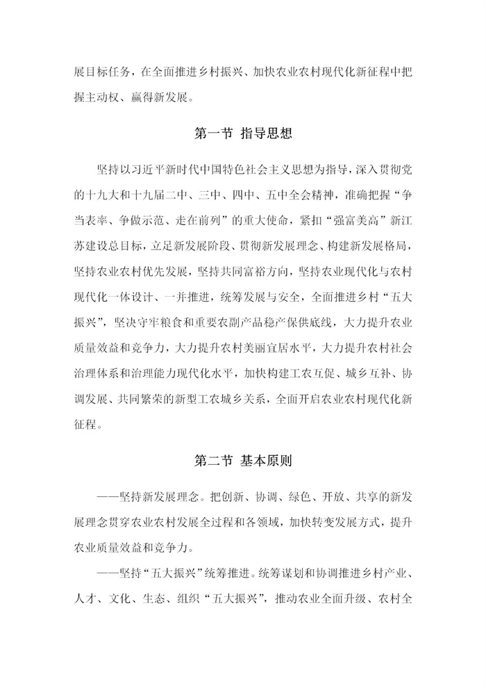 【江蘇】江蘇省“十四五”全面推進鄉(xiāng)村振興加快農(nóng)業(yè)農(nóng)村現(xiàn)代化規(guī)劃(圖7)