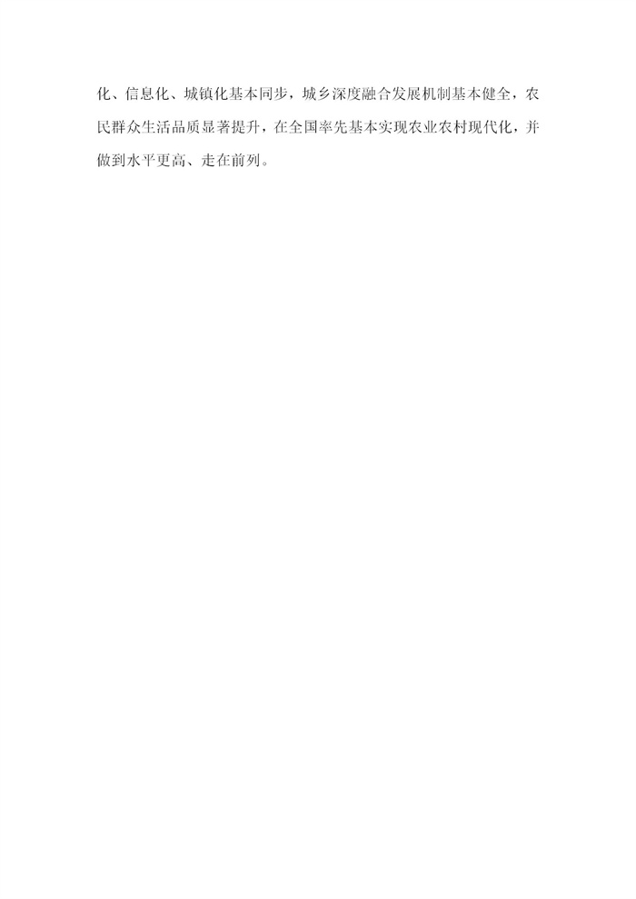 【江蘇】江蘇省“十四五”全面推進鄉(xiāng)村振興加快農(nóng)業(yè)農(nóng)村現(xiàn)代化規(guī)劃(圖9)