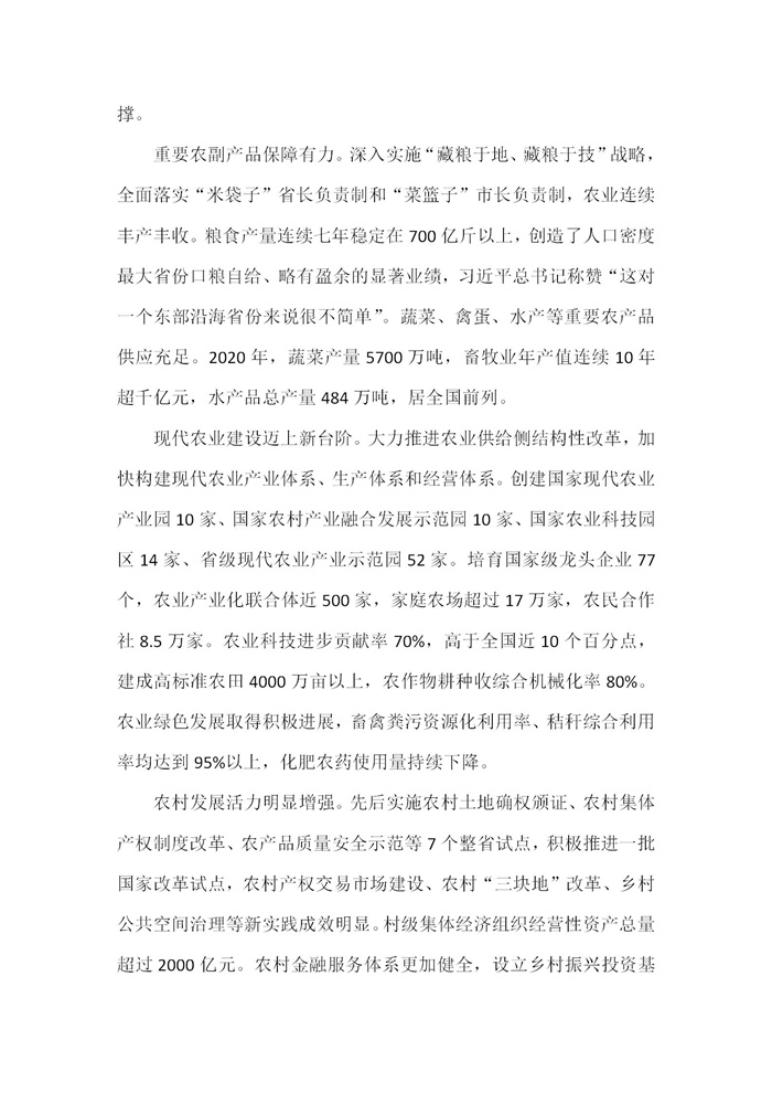 【江蘇】江蘇省“十四五”全面推進鄉(xiāng)村振興加快農(nóng)業(yè)農(nóng)村現(xiàn)代化規(guī)劃(圖2)
