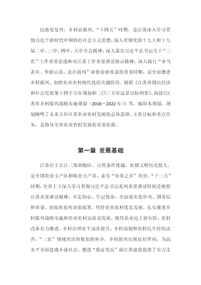 【江蘇】江蘇省“十四五”全面推進鄉(xiāng)村振興加快農(nóng)業(yè)農(nóng)村現(xiàn)代化規(guī)劃(圖1)