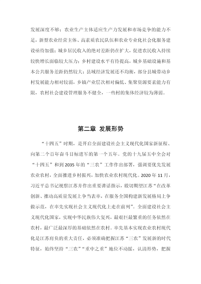 【江蘇】江蘇省“十四五”全面推進鄉(xiāng)村振興加快農(nóng)業(yè)農(nóng)村現(xiàn)代化規(guī)劃(圖4)