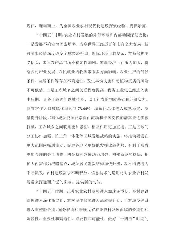 【江蘇】江蘇省“十四五”全面推進鄉(xiāng)村振興加快農(nóng)業(yè)農(nóng)村現(xiàn)代化規(guī)劃(圖5)