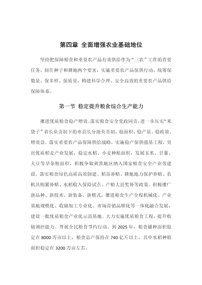 【江蘇】江蘇省“十四五”全面推進鄉(xiāng)村振興加快農(nóng)業(yè)農(nóng)村現(xiàn)代化規(guī)劃(圖11)