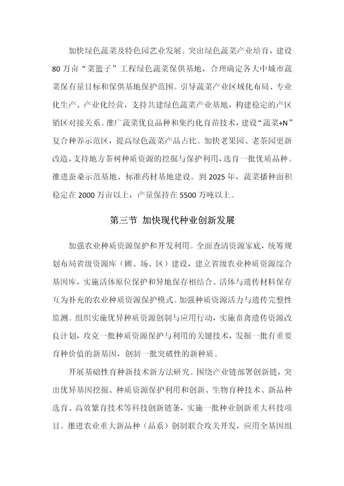 【江蘇】江蘇省“十四五”全面推進鄉(xiāng)村振興加快農(nóng)業(yè)農(nóng)村現(xiàn)代化規(guī)劃(圖14)