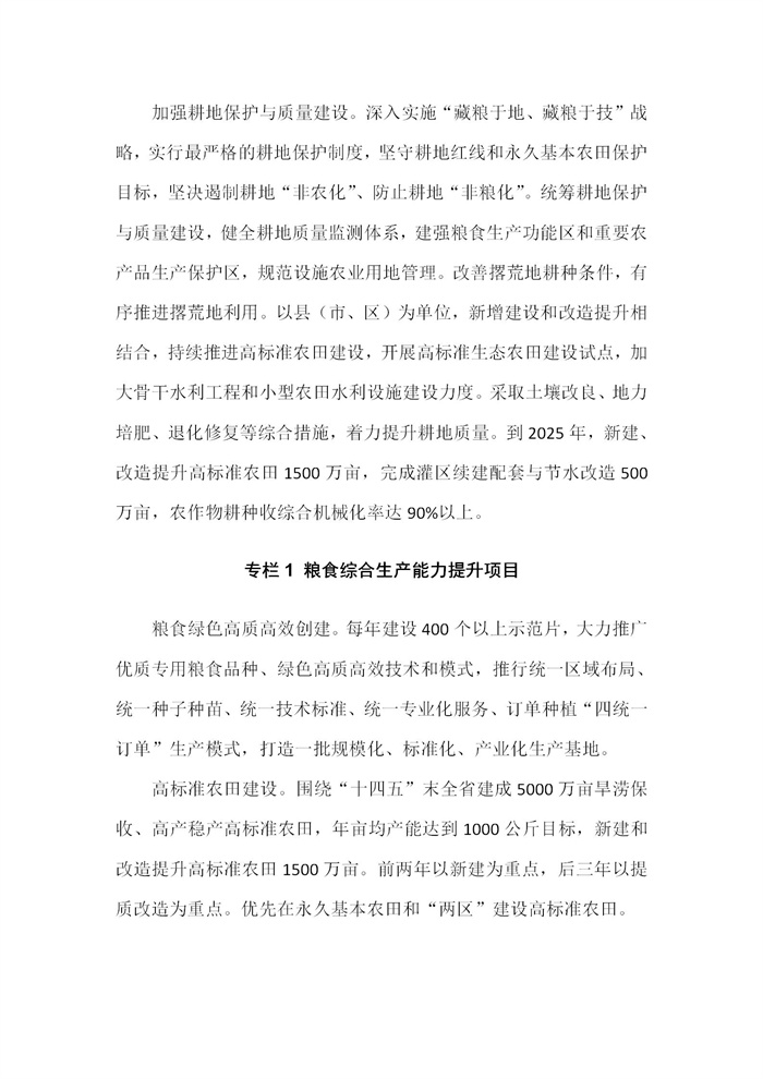 【江蘇】江蘇省“十四五”全面推進鄉(xiāng)村振興加快農(nóng)業(yè)農(nóng)村現(xiàn)代化規(guī)劃(圖12)