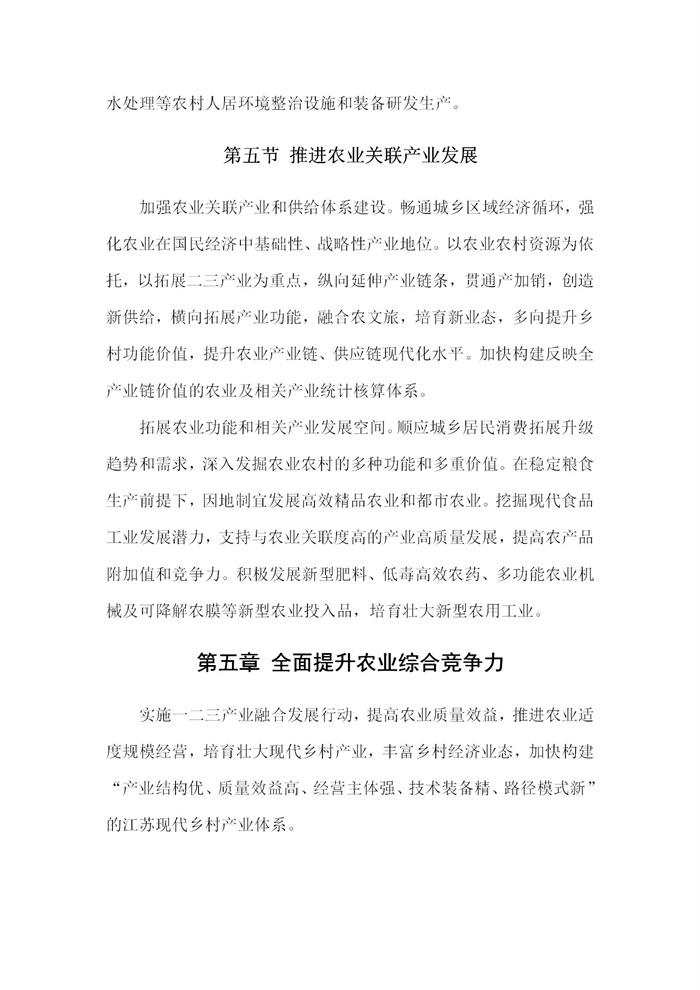 【江蘇】江蘇省“十四五”全面推進鄉(xiāng)村振興加快農(nóng)業(yè)農(nóng)村現(xiàn)代化規(guī)劃(圖17)