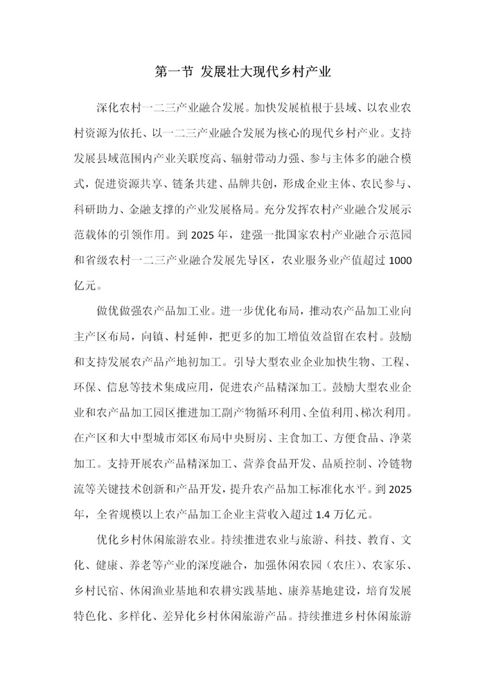 【江蘇】江蘇省“十四五”全面推進鄉(xiāng)村振興加快農(nóng)業(yè)農(nóng)村現(xiàn)代化規(guī)劃(圖18)