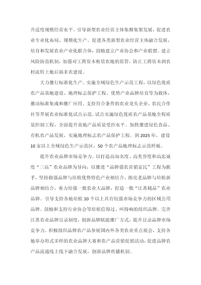 【江蘇】江蘇省“十四五”全面推進鄉(xiāng)村振興加快農(nóng)業(yè)農(nóng)村現(xiàn)代化規(guī)劃(圖20)