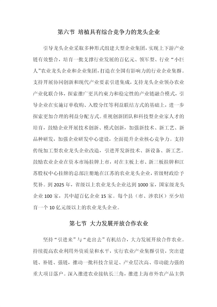 【江蘇】江蘇省“十四五”全面推進鄉(xiāng)村振興加快農(nóng)業(yè)農(nóng)村現(xiàn)代化規(guī)劃(圖26)