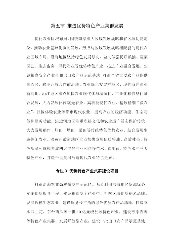 【江蘇】江蘇省“十四五”全面推進鄉(xiāng)村振興加快農(nóng)業(yè)農(nóng)村現(xiàn)代化規(guī)劃(圖24)