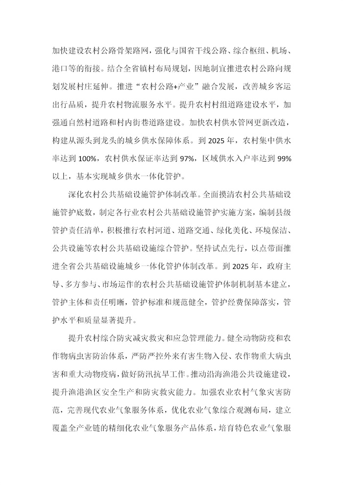 【江蘇】江蘇省“十四五”全面推進鄉(xiāng)村振興加快農(nóng)業(yè)農(nóng)村現(xiàn)代化規(guī)劃(圖29)