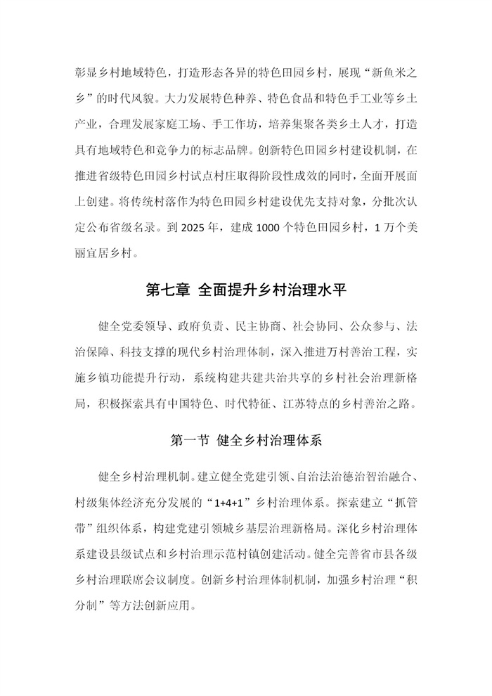 【江蘇】江蘇省“十四五”全面推進鄉(xiāng)村振興加快農(nóng)業(yè)農(nóng)村現(xiàn)代化規(guī)劃(圖35)