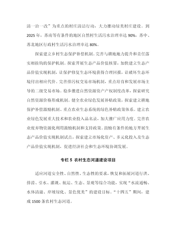 【江蘇】江蘇省“十四五”全面推進鄉(xiāng)村振興加快農(nóng)業(yè)農(nóng)村現(xiàn)代化規(guī)劃(圖31)