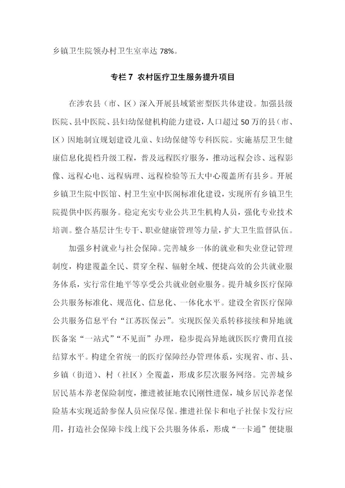 【江蘇】江蘇省“十四五”全面推進鄉(xiāng)村振興加快農(nóng)業(yè)農(nóng)村現(xiàn)代化規(guī)劃(圖42)