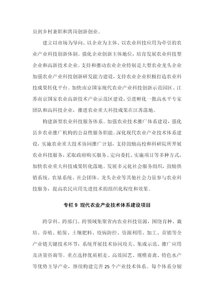 【江蘇】江蘇省“十四五”全面推進鄉(xiāng)村振興加快農(nóng)業(yè)農(nóng)村現(xiàn)代化規(guī)劃(圖59)