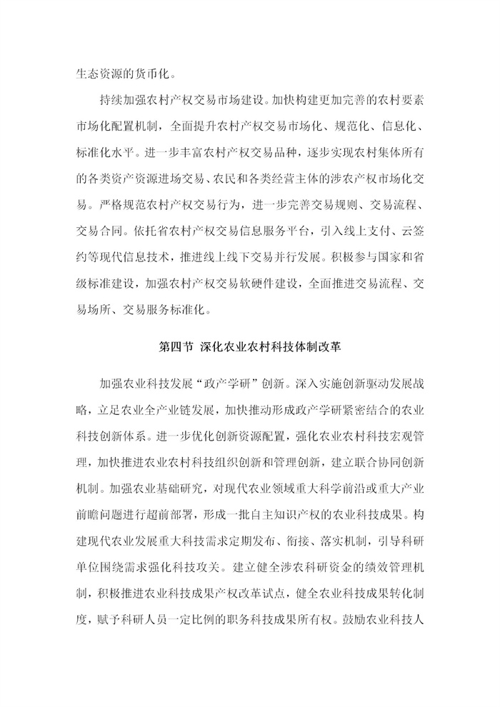 【江蘇】江蘇省“十四五”全面推進鄉(xiāng)村振興加快農(nóng)業(yè)農(nóng)村現(xiàn)代化規(guī)劃(圖58)