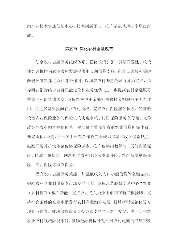 【江蘇】江蘇省“十四五”全面推進鄉(xiāng)村振興加快農(nóng)業(yè)農(nóng)村現(xiàn)代化規(guī)劃(圖60)
