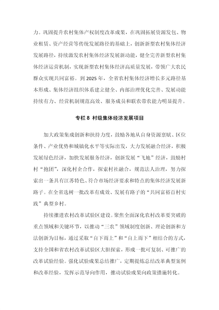 【江蘇】江蘇省“十四五”全面推進鄉(xiāng)村振興加快農(nóng)業(yè)農(nóng)村現(xiàn)代化規(guī)劃(圖55)