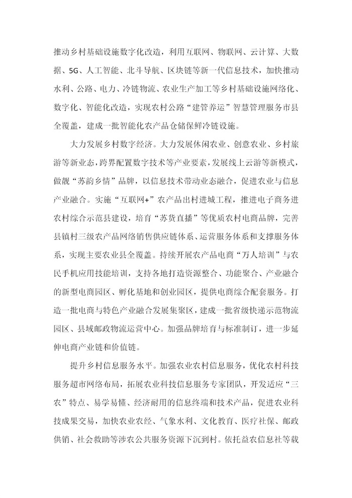 【江蘇】江蘇省“十四五”全面推進鄉(xiāng)村振興加快農(nóng)業(yè)農(nóng)村現(xiàn)代化規(guī)劃(圖68)
