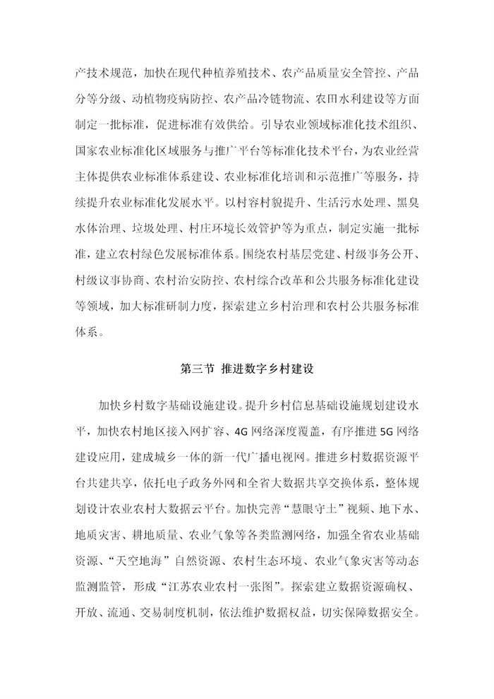 【江蘇】江蘇省“十四五”全面推進鄉(xiāng)村振興加快農(nóng)業(yè)農(nóng)村現(xiàn)代化規(guī)劃(圖67)