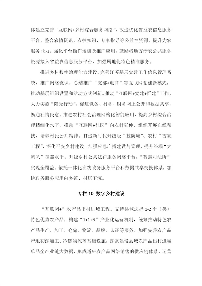 【江蘇】江蘇省“十四五”全面推進鄉(xiāng)村振興加快農(nóng)業(yè)農(nóng)村現(xiàn)代化規(guī)劃(圖69)