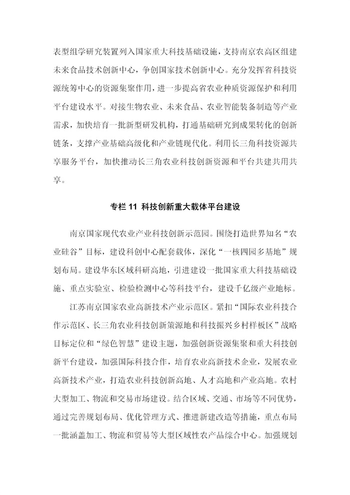 【江蘇】江蘇省“十四五”全面推進鄉(xiāng)村振興加快農(nóng)業(yè)農(nóng)村現(xiàn)代化規(guī)劃(圖71)