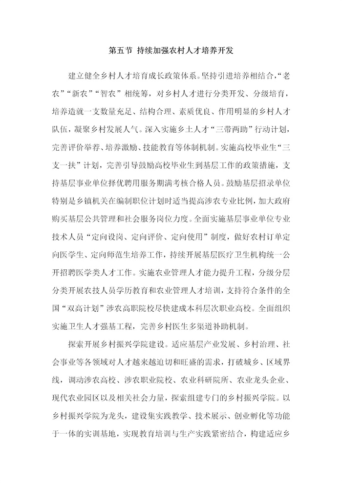 【江蘇】江蘇省“十四五”全面推進鄉(xiāng)村振興加快農(nóng)業(yè)農(nóng)村現(xiàn)代化規(guī)劃(圖73)