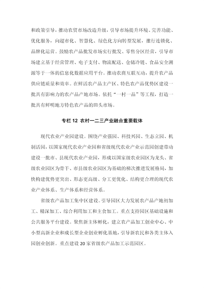 【江蘇】江蘇省“十四五”全面推進鄉(xiāng)村振興加快農(nóng)業(yè)農(nóng)村現(xiàn)代化規(guī)劃(圖72)