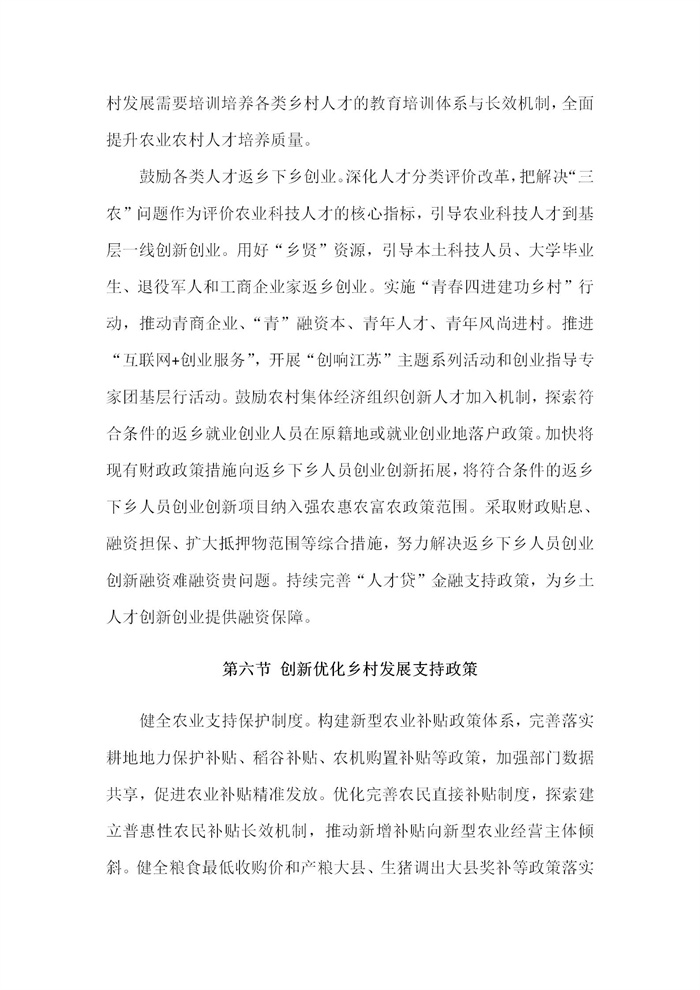 【江蘇】江蘇省“十四五”全面推進鄉(xiāng)村振興加快農(nóng)業(yè)農(nóng)村現(xiàn)代化規(guī)劃(圖74)