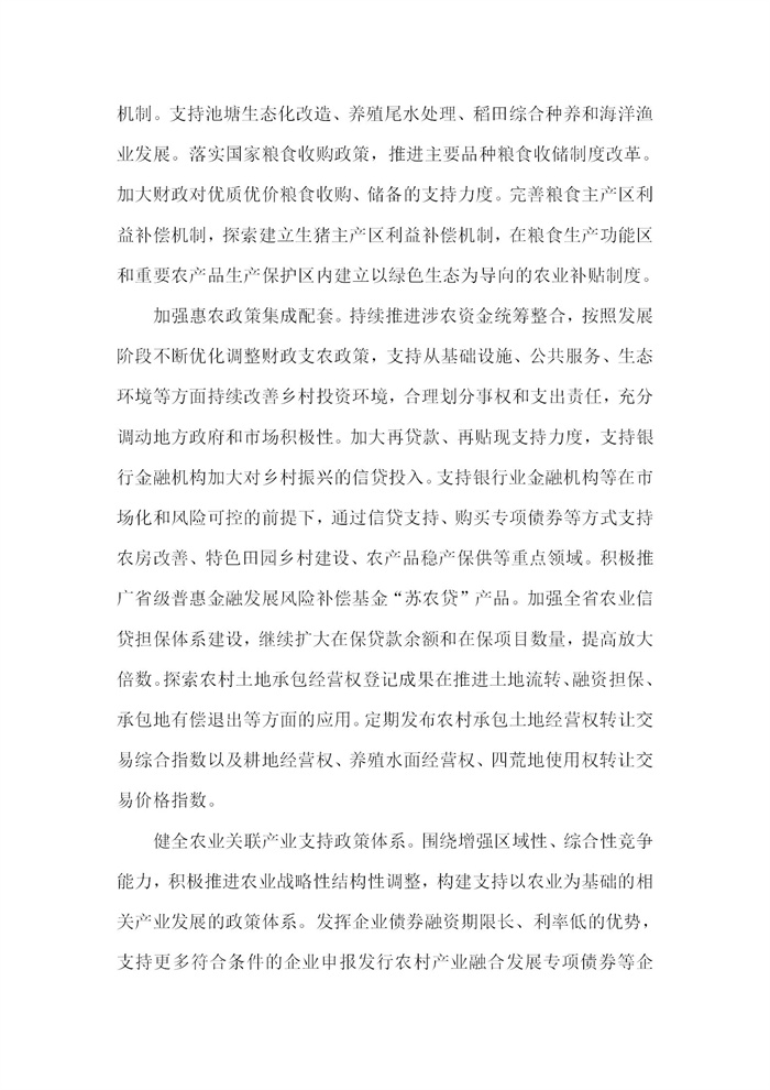 【江蘇】江蘇省“十四五”全面推進鄉(xiāng)村振興加快農(nóng)業(yè)農(nóng)村現(xiàn)代化規(guī)劃(圖75)