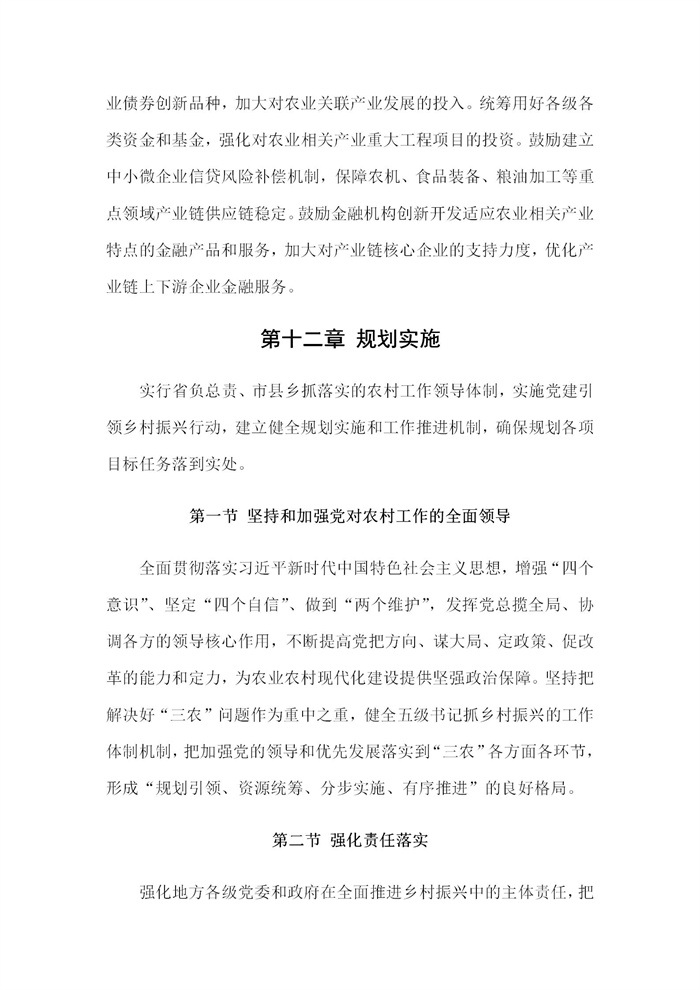 【江蘇】江蘇省“十四五”全面推進鄉(xiāng)村振興加快農(nóng)業(yè)農(nóng)村現(xiàn)代化規(guī)劃(圖76)