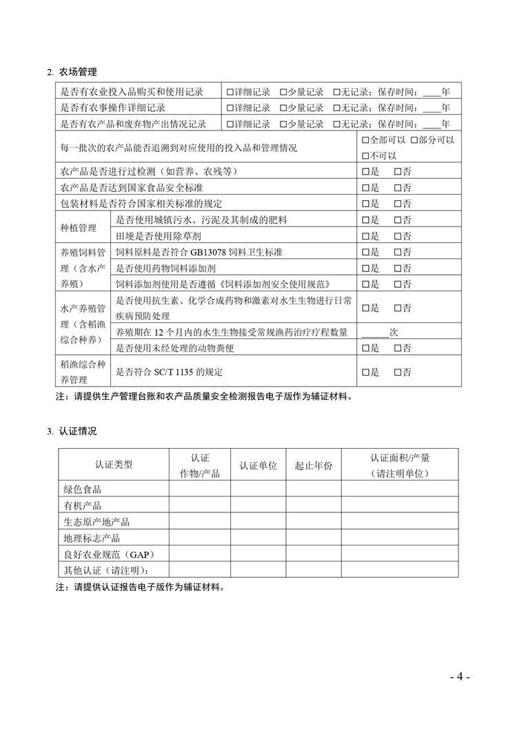 關(guān)于開展2024年度國家級生態(tài)農(nóng)場評價工作的通知+附件2-4_page-0004.jpg