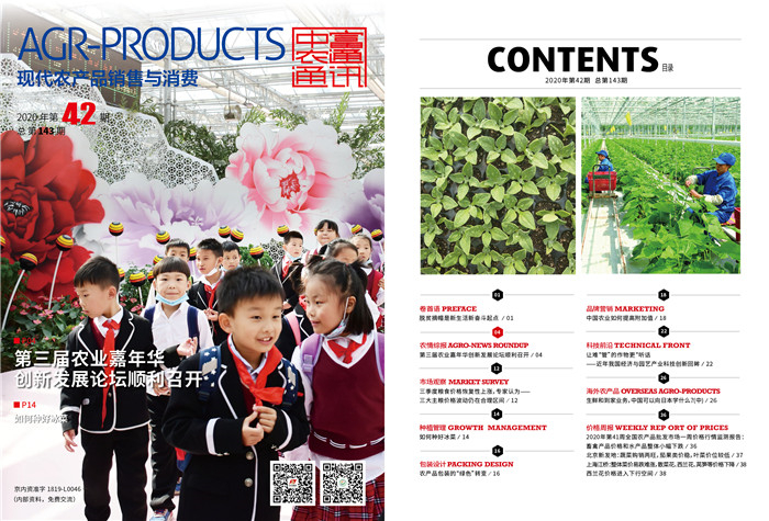 總第143期《現(xiàn)代農(nóng)產(chǎn)品銷售與消費》2020年第42期(圖1)