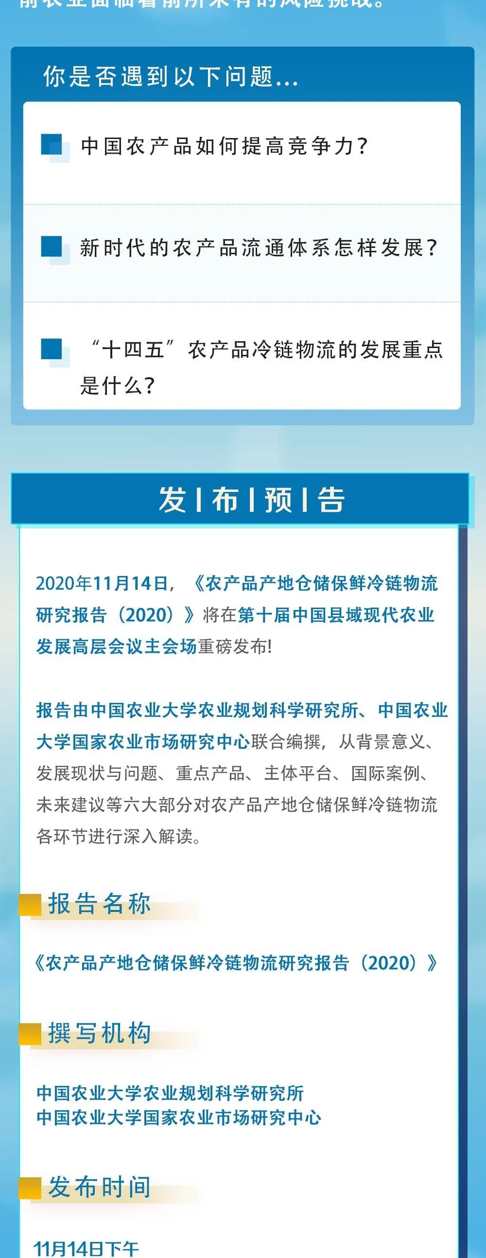 《農(nóng)產(chǎn)品產(chǎn)地倉(cāng)儲(chǔ)保鮮冷鏈物流研究報(bào)告（2020）》即將在第十屆縣域會(huì)發(fā)布！(圖3)