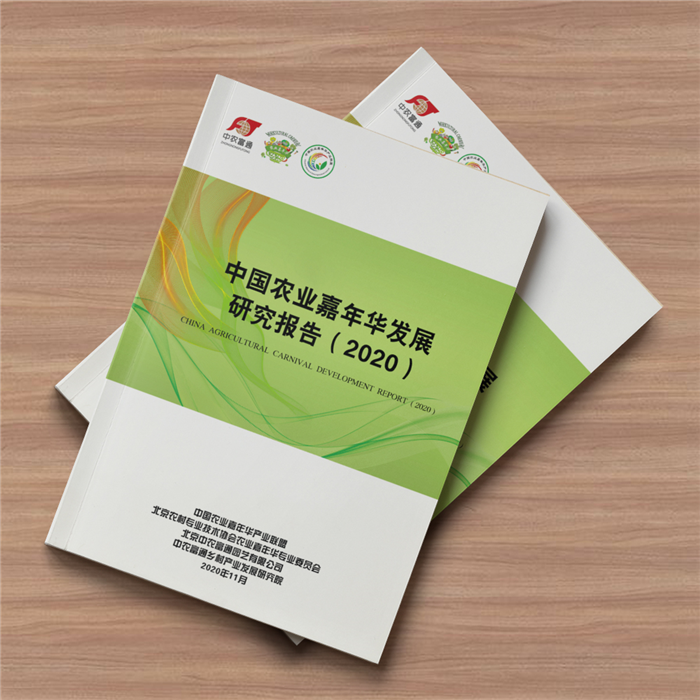 《中國農(nóng)業(yè)嘉年華發(fā)展研究報(bào)告（2020）》正式發(fā)布！(圖2)