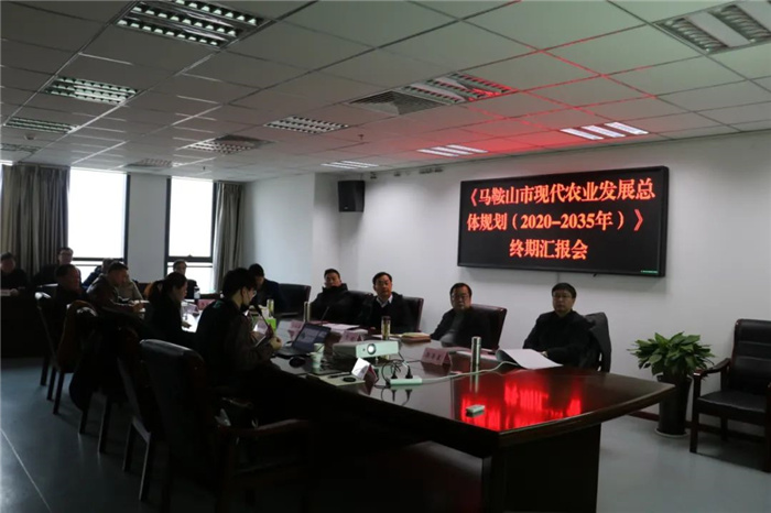 《馬鞍山市“十四五”現(xiàn)代農(nóng)業(yè)發(fā)展總體規(guī)劃及2035年遠(yuǎn)景目標(biāo)》終期匯報(bào)順利完成！(圖3)