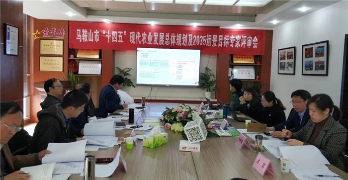 《馬鞍山市“十四五”現(xiàn)代農業(yè)發(fā)展總體規(guī)劃及2035年遠景目標》終期評審順利完成(圖1)