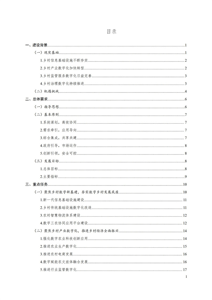 浙江省數(shù)字鄉(xiāng)村建設(shè)“十四五”規(guī)劃(圖2)