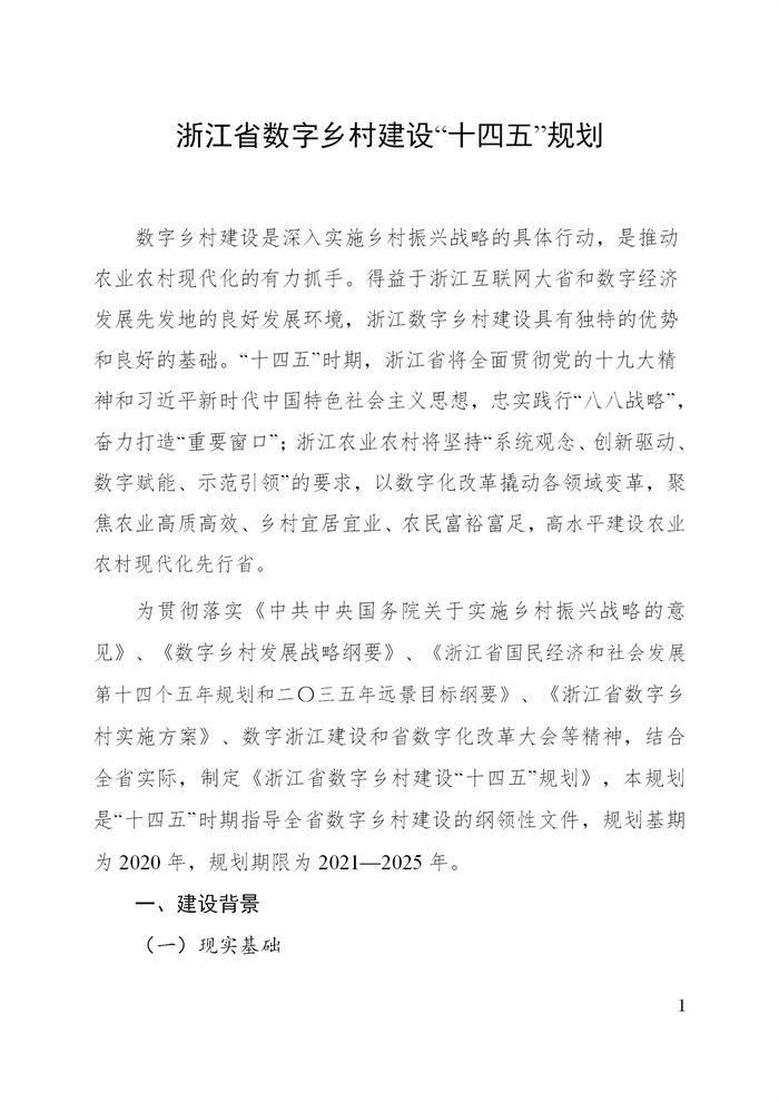 浙江省數(shù)字鄉(xiāng)村建設(shè)“十四五”規(guī)劃(圖4)