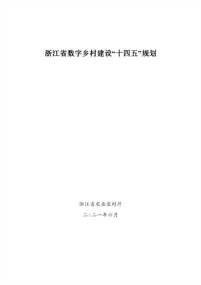 浙江省數(shù)字鄉(xiāng)村建設(shè)“十四五”規(guī)劃(圖1)