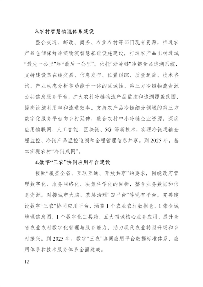浙江省數(shù)字鄉(xiāng)村建設(shè)“十四五”規(guī)劃(圖15)