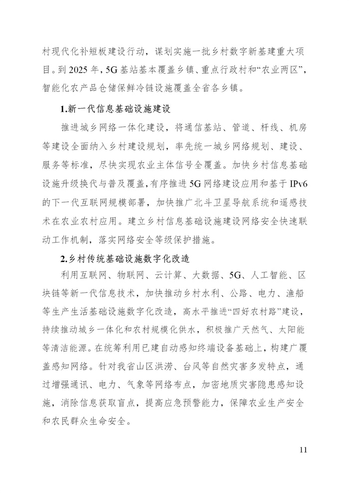 浙江省數(shù)字鄉(xiāng)村建設(shè)“十四五”規(guī)劃(圖14)