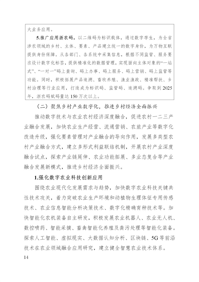 浙江省數(shù)字鄉(xiāng)村建設(shè)“十四五”規(guī)劃(圖17)