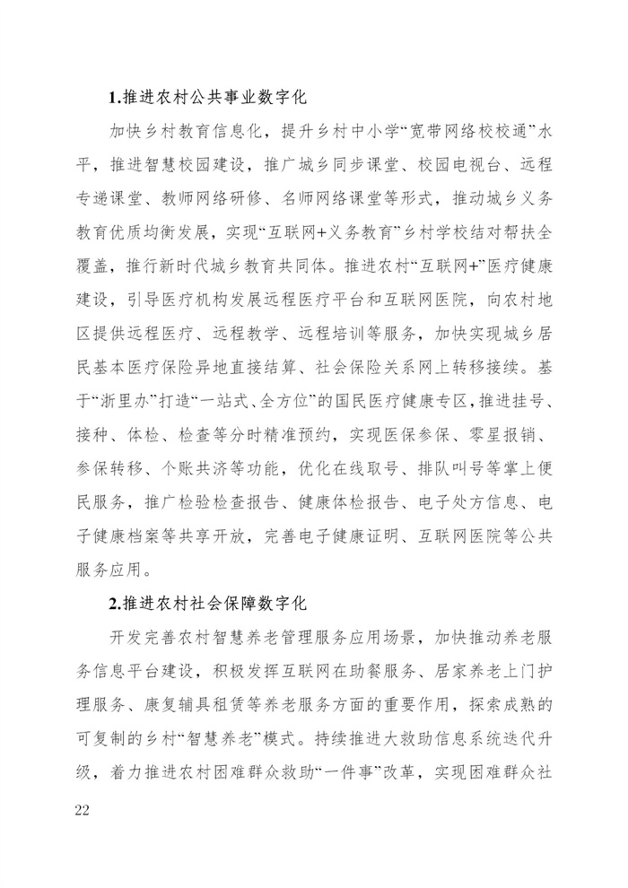 浙江省數(shù)字鄉(xiāng)村建設(shè)“十四五”規(guī)劃(圖25)