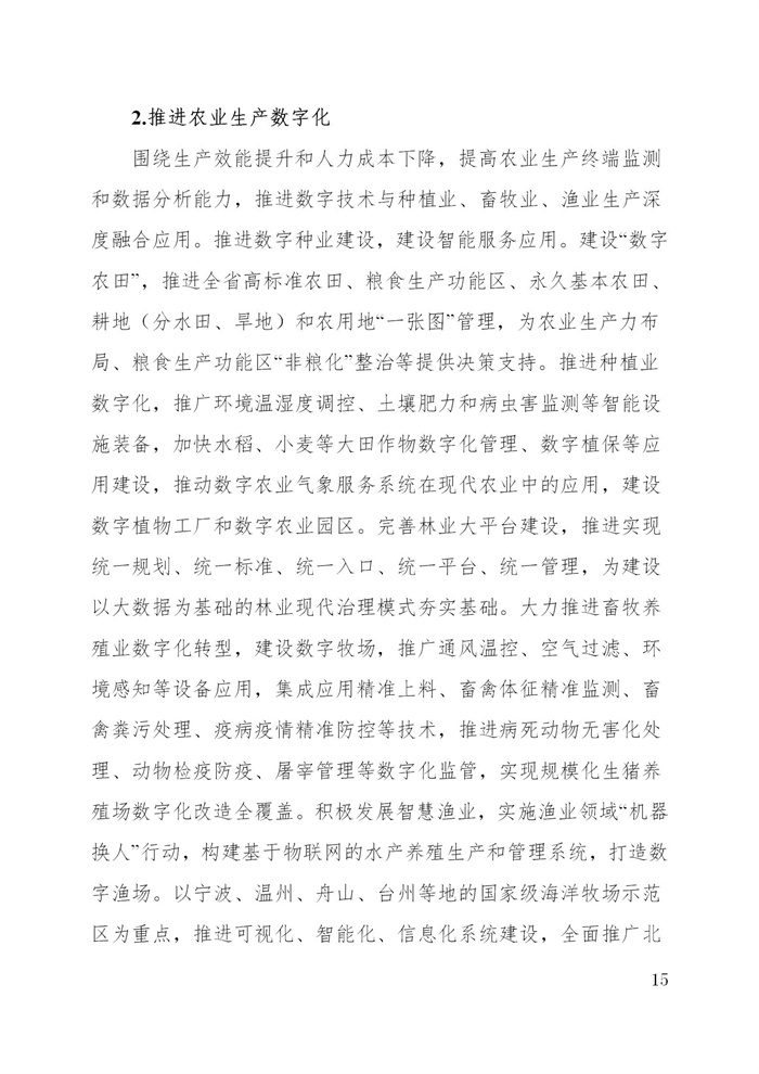 浙江省數(shù)字鄉(xiāng)村建設(shè)“十四五”規(guī)劃(圖18)